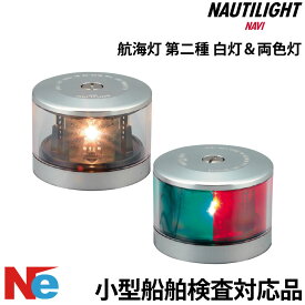 ノーチライトナビ LED 航海灯 第二種 白灯 両色灯 停泊灯 2個セット NAUTILIGHT NAVI 伊吹工業 小型船舶検査対応 船検