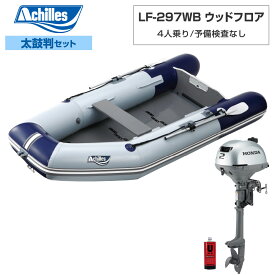 LF-297WB ウッドフロア 2025年太鼓判L-2セット ホンダ2馬力船外機 4人乗り ゴムボート 釣り アキレス