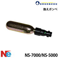 換えボンベ NS-7000/5000用 日本船具 ライフジャケット 救命胴衣 ライフベスト ライジャケ 膨張式