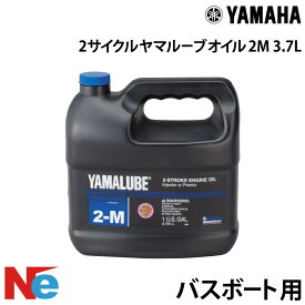ヤマハ ヤマルーブ 2M (バスボート用オイル) 2サイクル 3.7L バスボート 2サイクル YAMALUBE YAMAHA