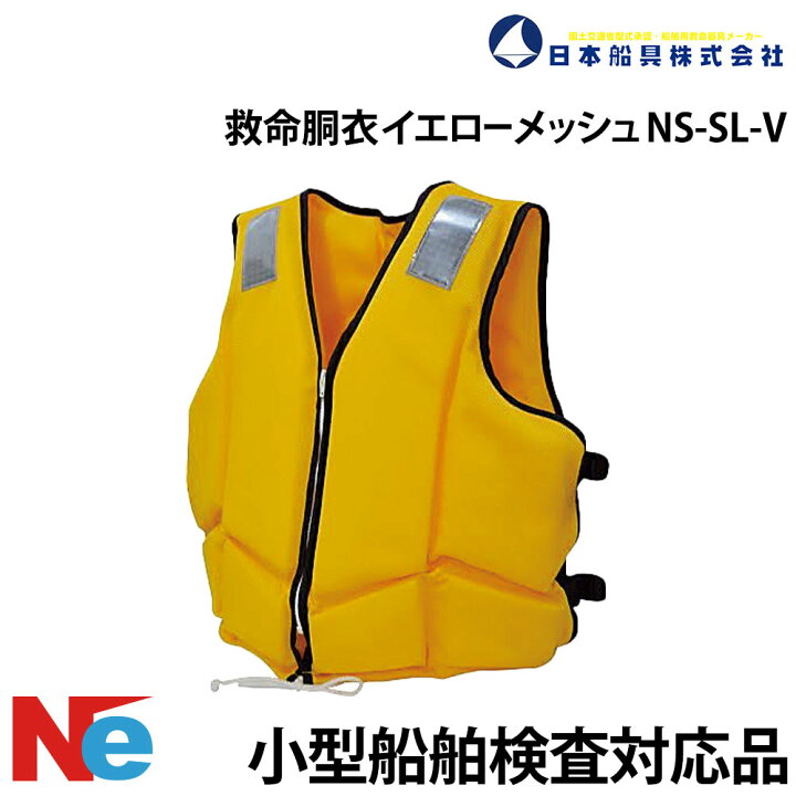 楽天市場】ライフジャケット 救命胴衣 NS-SL-V (新基準対応品 