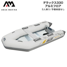 ゴムボート AQUA MARINA アクアマリーナ DELUXE デラックス330 5人乗り アルミフロア