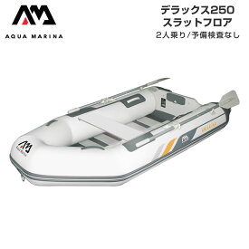 【レビュー投稿で500円クーポン進呈！】ゴムボート AQUA MARINA アクアマリーナ DELUXE デラックス250 2人乗り スラットフロア