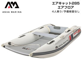 ゴムボート 釣り アクアマリーナ AIRCAT エアキャット285 4人乗り エアフロア 免許不要 ミニボート フィッシングボート 2馬力 船外機