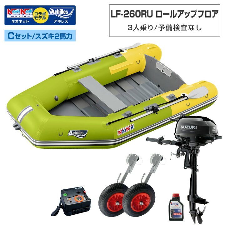 楽天市場】ゴムボート LF-260RU ロールアップフロア アキレス×ネオ 