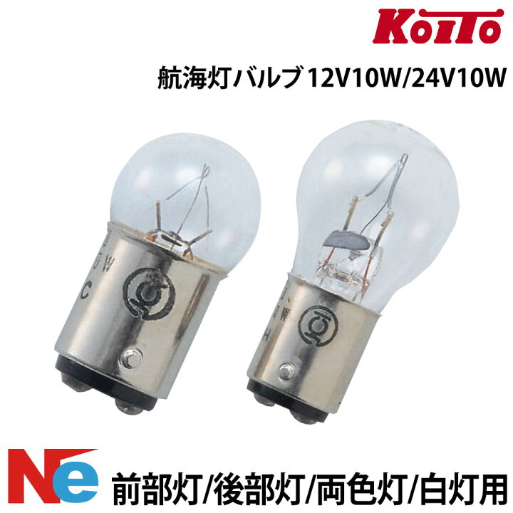 楽天市場】【ｴﾝﾄﾘｰでP10倍】 航海灯バルブ 前部灯・後部灯・両色灯・白 