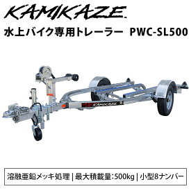 【在庫あり】水上バイク 専用 トレーラー KAMIKAZE PWC-SL500 ジェットスキー マリンジェット