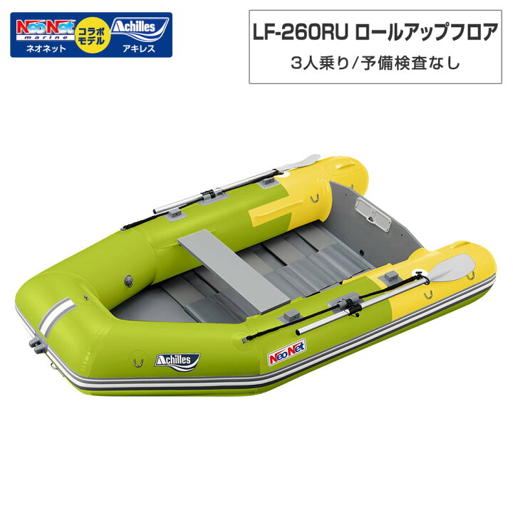 楽天市場】【25日最大P31倍】 3人乗り ゴムボート LF-260RU ロール 