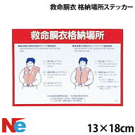 救命胴衣 格納場所ステッカー