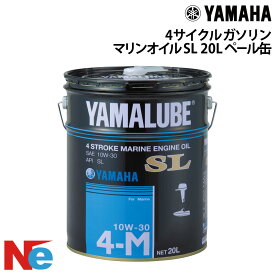 ヤマハ 船外機 オイル 4サイクル(ガソリン)マリンオイルSL 10W-30 ペール缶 20L 4サイクル YAMAHA