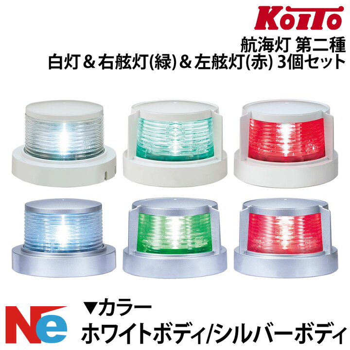 楽天市場】【大感謝祭ポイント3倍】航海灯 LED 第二種 白灯 ＆ 右舷灯 