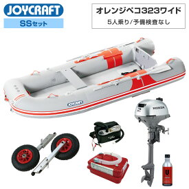 【20日最大P22倍】 オレンジペコ323ワイド JOP-323W 2024 SSセット ホンダ2馬力船外機 予備検査なし エンジン架台なし 5人乗り ジョイクラフト