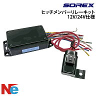 ソレックス トレーラー用 ヒッチメンバーリレーキット 12V/24V仕様 純正 SOREX