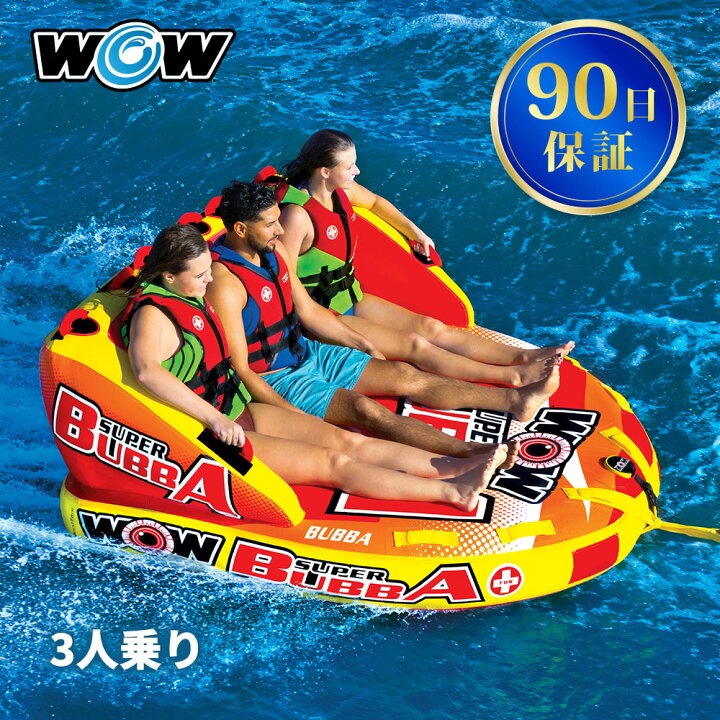 楽天市場】【ｴﾝﾄﾘｰでP5倍】 トーイングチューブ WOW/ワオ 3人乗り 