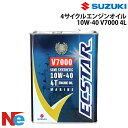 スズキマリン純正　4サイクルエンジンオイルV7000　10W-40　4L 船外機 SUZUKI
