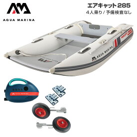 ゴムボート 釣り フィッシング 免許不要 アクアマリーナ AIRCAT エアキャット285 4人乗り エアフロア Cセット