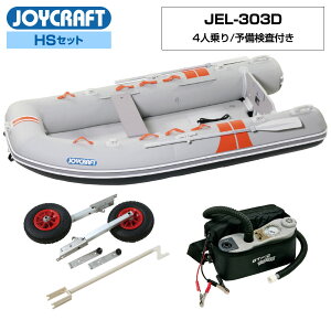 【1日ポイント+5倍】 ジョイクラフト ゴムボート 4人乗り ココナット303 JEL-303D 予備検査付き HSセット 電動ポンプ ランチングホイール付き 海釣り