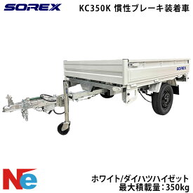 SOREX ソレックス カーゴトレーラー KC350K 慣性ブレーキ装着車 最大積載量：350kg ホワイト