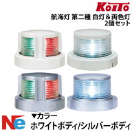 航海灯 LED 第二種 白灯 ＆ 両色灯 2個セット 小糸製作所 小型船舶検査対応 船検 KOITO JCI 緑 赤