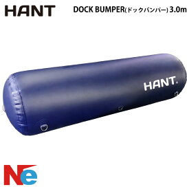 ボートフェンダー 桟橋用フェンダー HANT(ハント) ドックバンパー DOCK BUMPER 3.0m バース常設型 エアフェンダー インフレータブルフェンダー ボート 船
