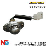 サントレックス トレーラー用 ライセンスランプ 幅:60mm×高さ:35mm 純正 SUNTREX