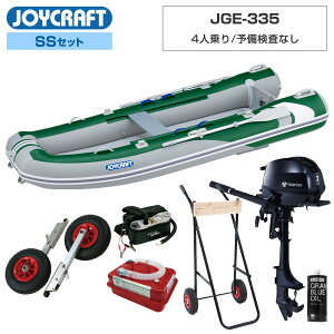 【1日ポイント+5倍】 ジョイクラフト ゴムボート 4人乗り JGE-335 予備検査なし SSセット トーハツ2馬力船外機 エンジン架台付き 海釣り