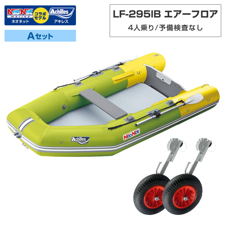 楽天市場】ゴムボート LF-295IB エアーフロア アキレス×ネオネット 