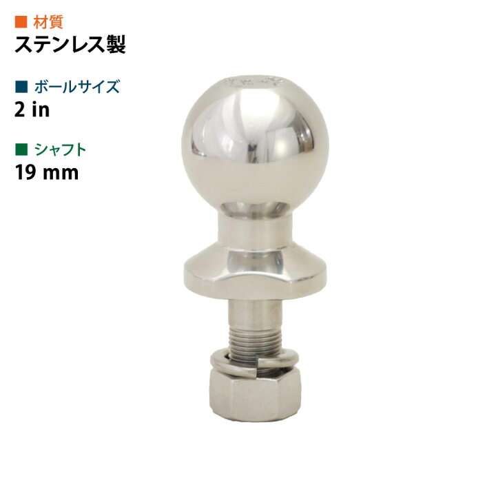 楽天市場】SOREX（ソレックス）ステンレスヒッチボール 2インチ φ19mm 