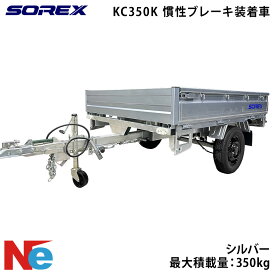 SOREX ソレックス カーゴトレーラー KC350K 慣性ブレーキ装着車 最大積載量：350kg シルバー