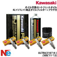 カワサキ オイル交換セット KAWASAKI ULTRA300/310 純正オイルフィルター＆プラグ付 5L ジェットスキー　…