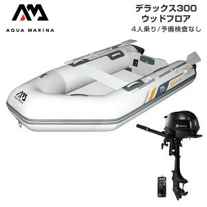 【1日ポイント+5倍】 ゴムボート 釣り フィッシング トーハツ 2馬力 船外機 アクアマリーナ デラックス300 4人乗り ウッドフロア Eセット