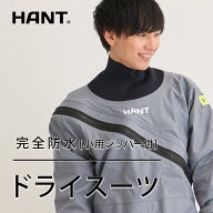 【10/1ポイント5倍】 ドライスーツ マルチドライスーツ ソックスタイプ 小用ジッパー付き HANT(ハント)ウ…