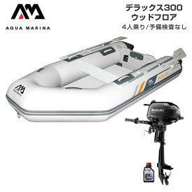 【20日最大P22倍】 ゴムボート 釣り フィッシング スズキ 2馬力 船外機 アクアマリーナ デラックス300 4人乗り ウッドフロア Eセット