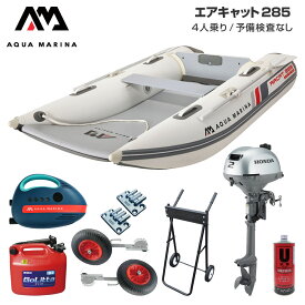 ゴムボート 釣り フィッシング ホンダ 2馬力 船外機 アクアマリーナ AIRCAT エアキャット285 4人乗り エアフロア Fセット