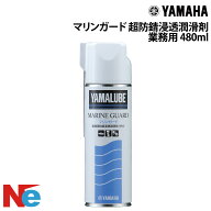 マリンガード 480ml ヤマハ 純正 ヤマルーブ 超防錆浸透潤滑剤 業務用 YAMAHA メンテナンス さび止め 防…