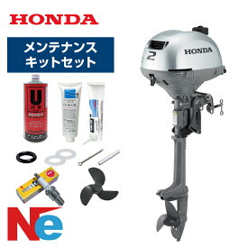 【20日ポイント+5倍】 ホンダ 2馬力 船外機 エンジン 4ストローク BF2DH トランサムS バーハンドルタイプ エンジンオイル＋メンテナンスキットセット BF2DH-SCHJ