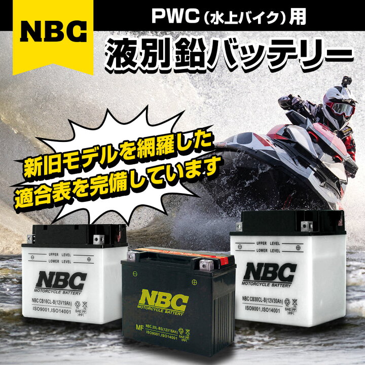 楽天市場】NBC バッテリー ジェットスキー CB16CL-B YB16CL-B互換品 