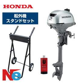 【20日ポイント+5倍】 ホンダ 船外機 2馬力 4ストローク BF2DH トランサムS エンジンオイル 1L付 船外機スタンド セット BF2DH-SCHJ