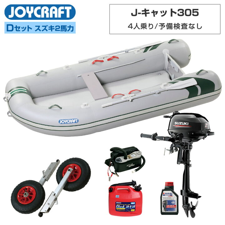 楽天市場 J キャット305 Jct 305 予備検査なし Dセット スズキ2馬力船外機 4人乗り ゴムボート ジョイクラフト ネオネットマリン楽天市場店