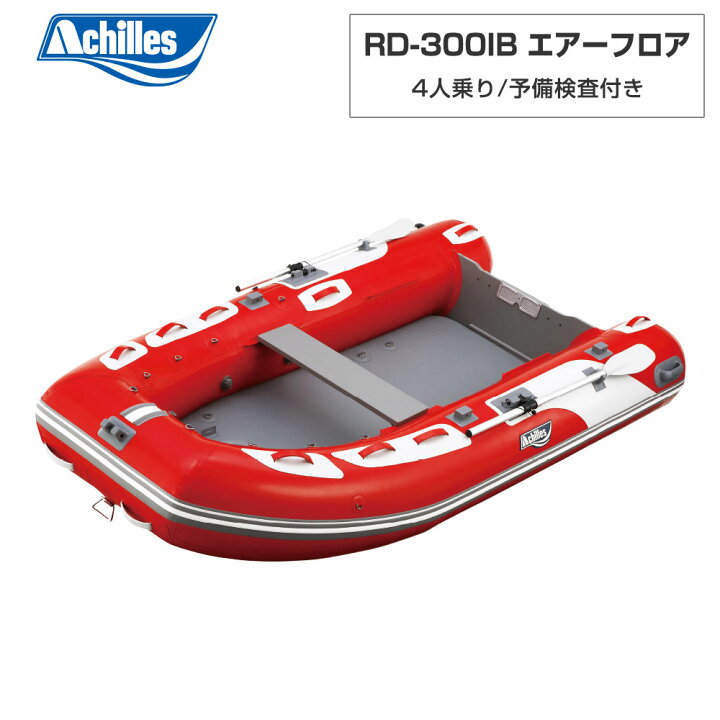 楽天市場】RD-300IB エアフロア レッド 4人乗り ゴムボート アキレス 