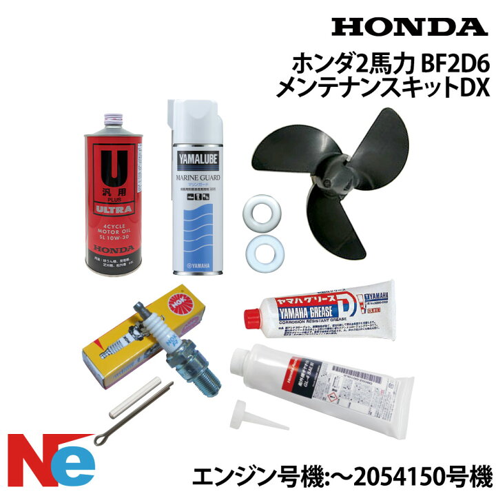 楽天市場】ホンダ2馬力船外機 (BF2D6) メンテナンスキットDX 10種類19 