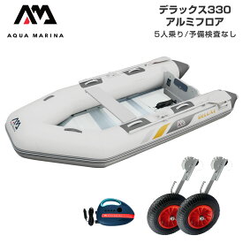 ゴムボート 釣り フィッシング 免許不要 アクアマリーナ DELUXE デラックス330 5人乗り アルミフロア Cセット