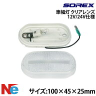車幅灯 クリアレンズ ソレックス ソレックス トレーラー用 12V　24V 純正 SOREX