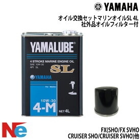 ヤマハ オイル交換セット YAMAHA FX SHO / FX SVHO / FZS / FZS SVHO / FZR FZR SVHO / GP1800R 社外オイルフィルター 3.785L ジェットスキー　水上バイク PWC