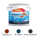 WAKOペイント WAKOECO PLUS 4kg 船底塗料 ブラウンレッド チャコールブラック ダークブルー ワコーエコプラス ワコー…