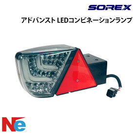 ソレックス トレーラー用 アドバンスト LEDコンビネーションランプ 左 右 ワイド ナロー 純正 SOREX