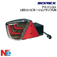 ソレックス トレーラー用 アドバンスト LEDコンビネーションランプLM 左 右 純正 SOREX