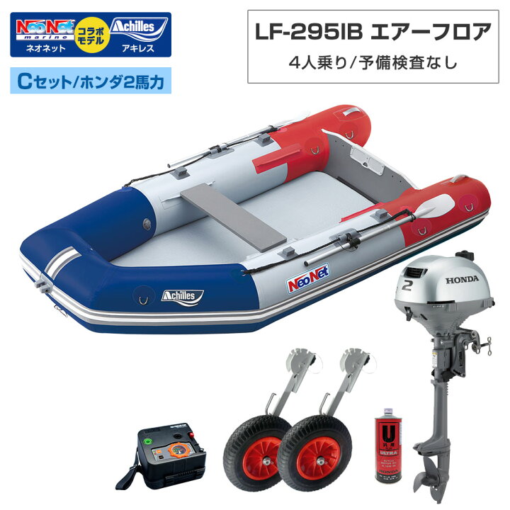 楽天市場】ゴムボート LF-295IB エアーフロア アキレス×ネオネット 