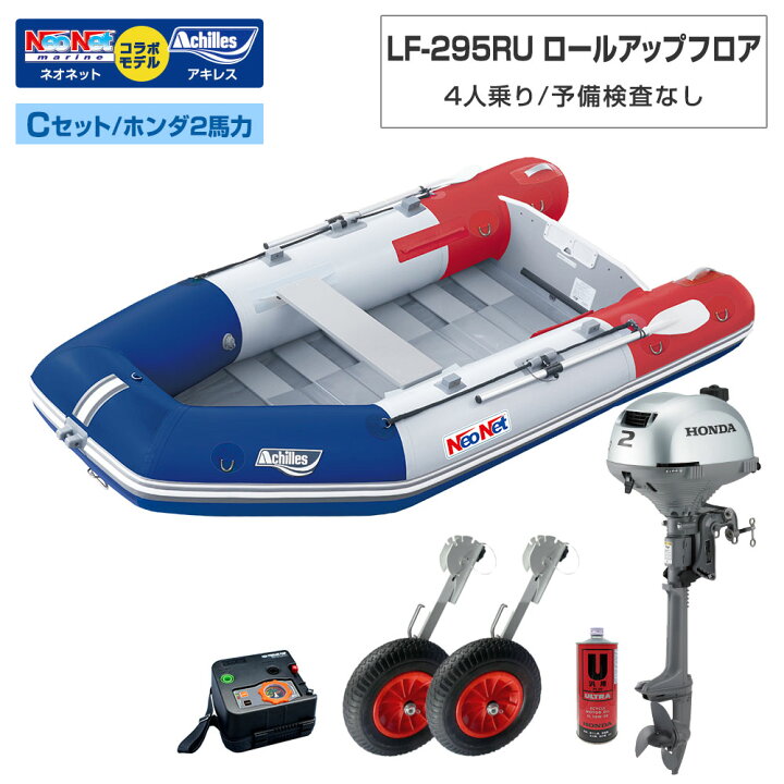楽天市場】ゴムボート LF-295RU ロールアップフロア アキレス×ネオ 
