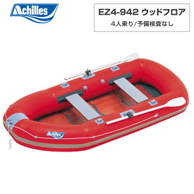 EZ4-942 ウッドフロア レッド 4人乗り ゴムボート アキレス 手漕ぎ ローボート